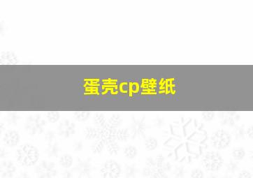 蛋壳cp壁纸