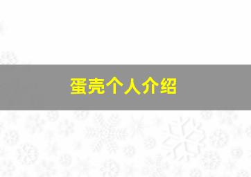 蛋壳个人介绍