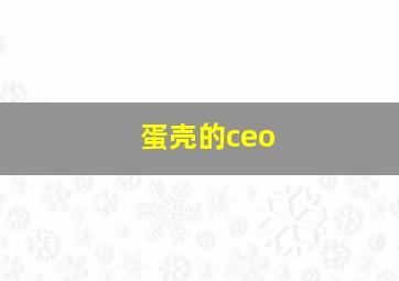 蛋壳的ceo