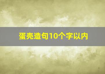 蛋壳造句10个字以内