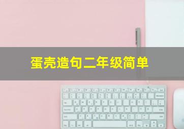 蛋壳造句二年级简单