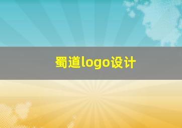 蜀道logo设计