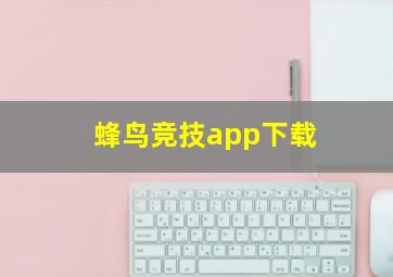 蜂鸟竞技app下载