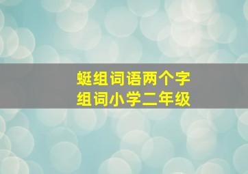 蜓组词语两个字组词小学二年级