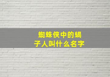 蜘蛛侠中的蝎子人叫什么名字