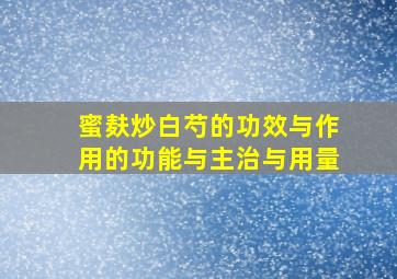 蜜麸炒白芍的功效与作用的功能与主治与用量