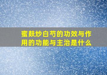 蜜麸炒白芍的功效与作用的功能与主治是什么