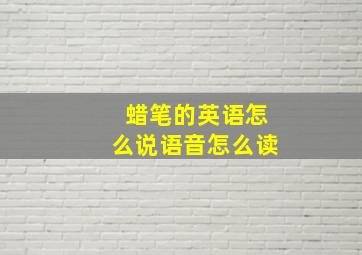 蜡笔的英语怎么说语音怎么读