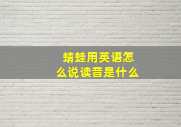 蜻蛙用英语怎么说读音是什么