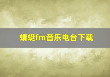 蜻蜓fm音乐电台下载