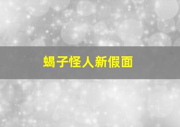 蝎子怪人新假面