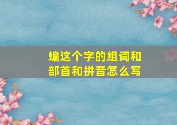 蝙这个字的组词和部首和拼音怎么写