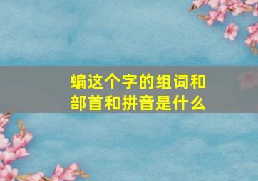 蝙这个字的组词和部首和拼音是什么