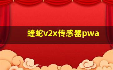 蝰蛇v2x传感器pwa