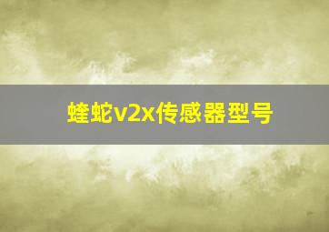 蝰蛇v2x传感器型号