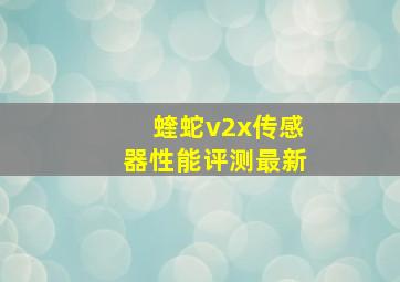 蝰蛇v2x传感器性能评测最新