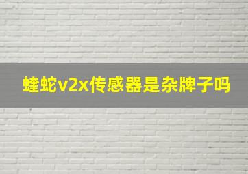 蝰蛇v2x传感器是杂牌子吗