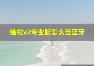 蝰蛇v2专业版怎么连蓝牙