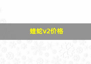 蝰蛇v2价格