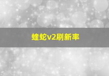 蝰蛇v2刷新率