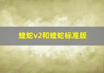 蝰蛇v2和蝰蛇标准版