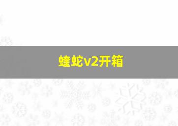 蝰蛇v2开箱