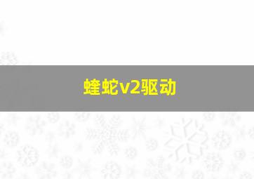 蝰蛇v2驱动