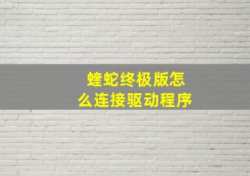 蝰蛇终极版怎么连接驱动程序