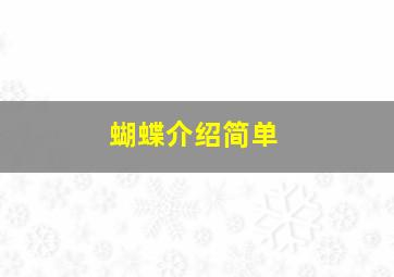 蝴蝶介绍简单