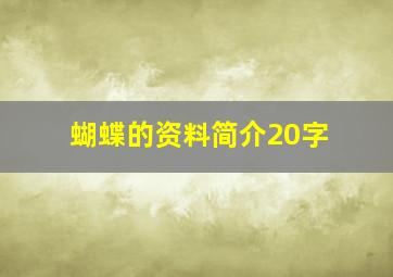 蝴蝶的资料简介20字