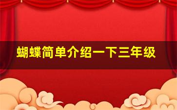 蝴蝶简单介绍一下三年级