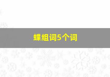 蝶组词5个词