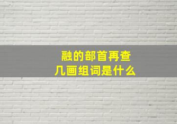 融的部首再查几画组词是什么