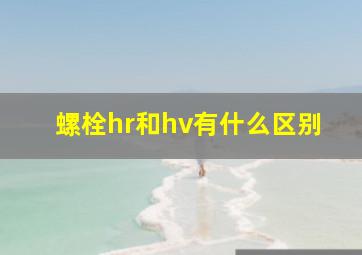 螺栓hr和hv有什么区别