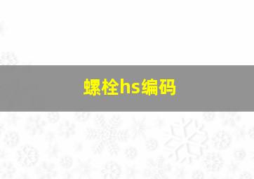 螺栓hs编码