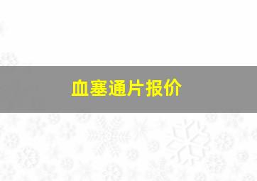 血塞通片报价