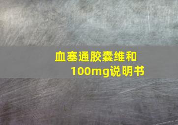 血塞通胶囊维和100mg说明书