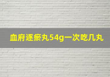 血府逐瘀丸54g一次吃几丸