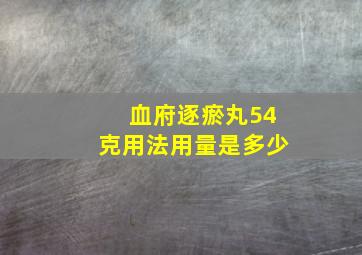 血府逐瘀丸54克用法用量是多少