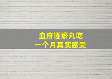 血府逐瘀丸吃一个月真实感受