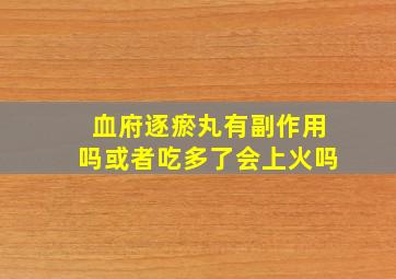 血府逐瘀丸有副作用吗或者吃多了会上火吗