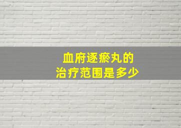 血府逐瘀丸的治疗范围是多少