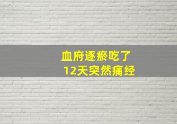 血府逐瘀吃了12天突然痛经