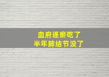 血府逐瘀吃了半年肺结节没了