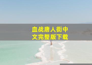 血战唐人街中文完整版下载