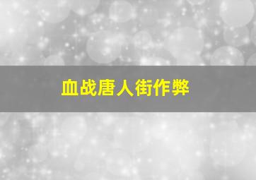 血战唐人街作弊