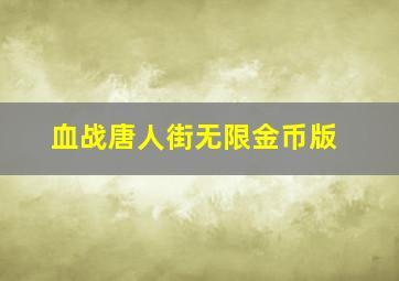 血战唐人街无限金币版