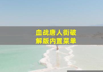 血战唐人街破解版内置菜单