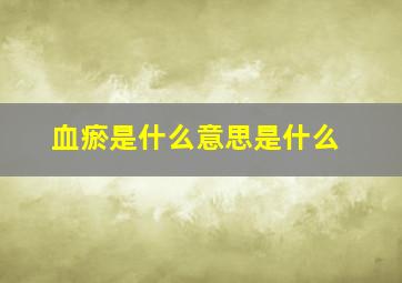 血瘀是什么意思是什么