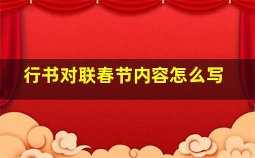 行书对联春节内容怎么写